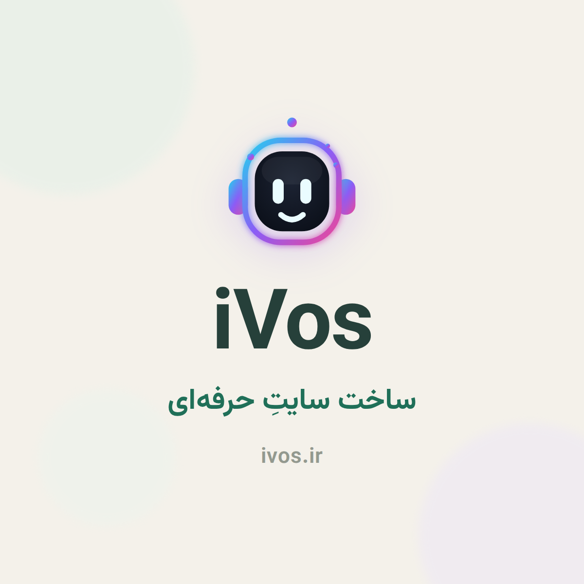 بیایید سایت‌تان را بسازیم — iVos